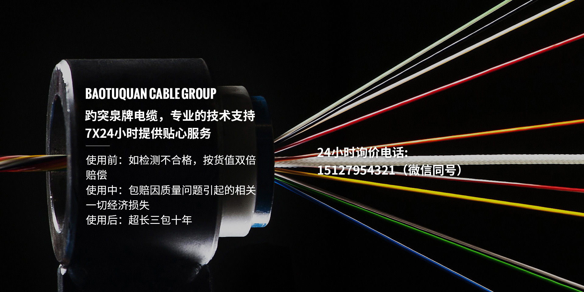 趵突泉牌電纜，專(zhuān)業(yè)的技術(shù)支持、7X24小時(shí)提供貼心服務(wù)
